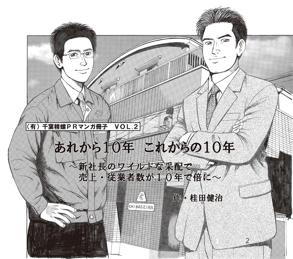 (有)千葉精螺PRマンガ冊子 VOL.2